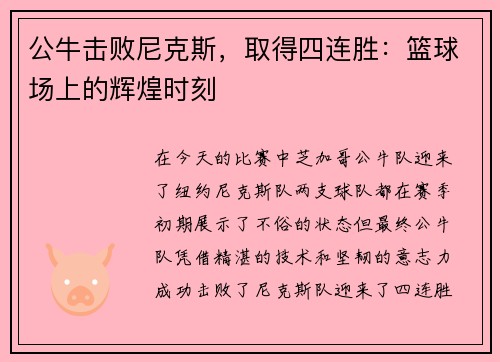 公牛击败尼克斯，取得四连胜：篮球场上的辉煌时刻