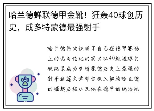 哈兰德蝉联德甲金靴！狂轰40球创历史，成多特蒙德最强射手