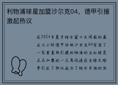 利物浦球星加盟沙尔克04，德甲引援激起热议