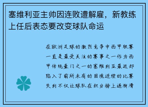 塞维利亚主帅因连败遭解雇，新教练上任后表态要改变球队命运