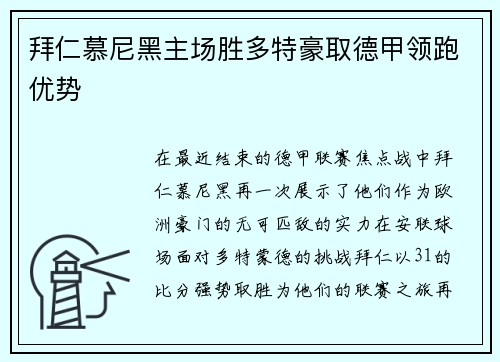 拜仁慕尼黑主场胜多特豪取德甲领跑优势