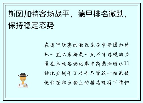 斯图加特客场战平，德甲排名微跌，保持稳定态势