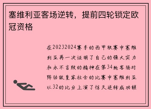 塞维利亚客场逆转，提前四轮锁定欧冠资格