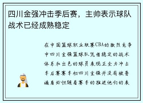 四川金强冲击季后赛，主帅表示球队战术已经成熟稳定