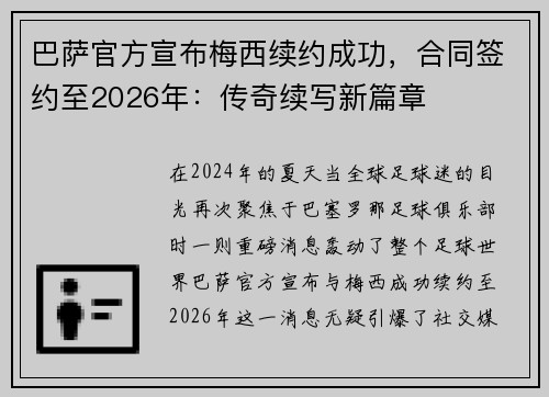 巴萨官方宣布梅西续约成功，合同签约至2026年：传奇续写新篇章