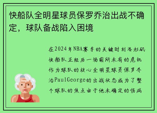 快船队全明星球员保罗乔治出战不确定，球队备战陷入困境