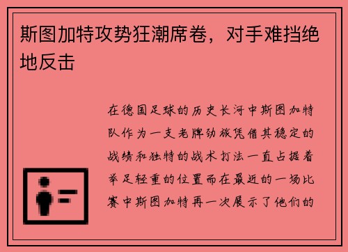 斯图加特攻势狂潮席卷，对手难挡绝地反击