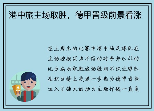 港中旅主场取胜，德甲晋级前景看涨