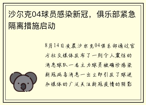 沙尔克04球员感染新冠，俱乐部紧急隔离措施启动