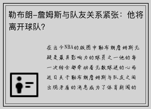 勒布朗-詹姆斯与队友关系紧张：他将离开球队？