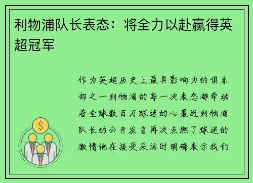 利物浦队长表态：将全力以赴赢得英超冠军