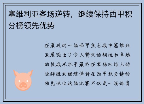 塞维利亚客场逆转，继续保持西甲积分榜领先优势