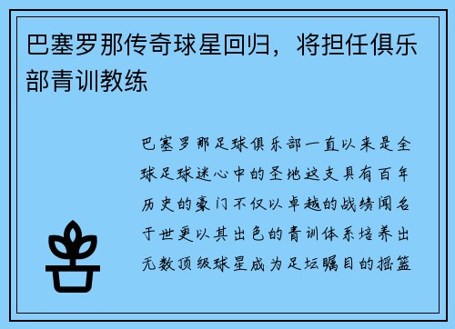 巴塞罗那传奇球星回归，将担任俱乐部青训教练