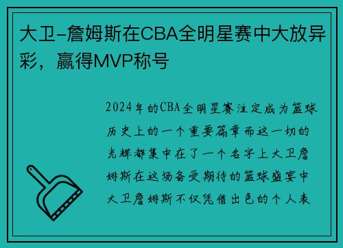 大卫-詹姆斯在CBA全明星赛中大放异彩，赢得MVP称号