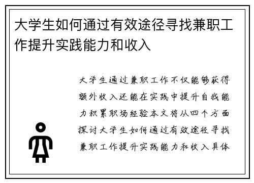 大学生如何通过有效途径寻找兼职工作提升实践能力和收入