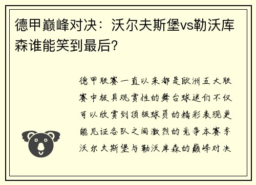 德甲巅峰对决：沃尔夫斯堡vs勒沃库森谁能笑到最后？