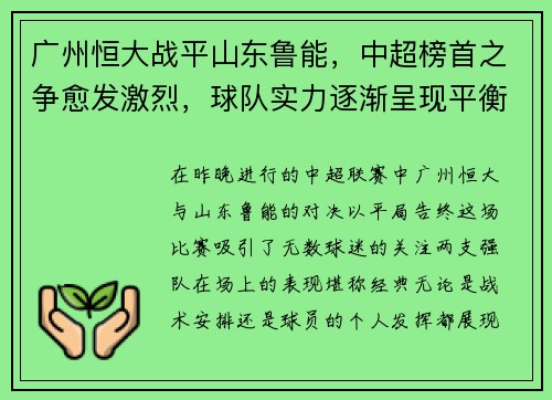 广州恒大战平山东鲁能，中超榜首之争愈发激烈，球队实力逐渐呈现平衡状态
