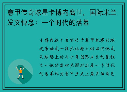 意甲传奇球星卡博内离世，国际米兰发文悼念：一个时代的落幕