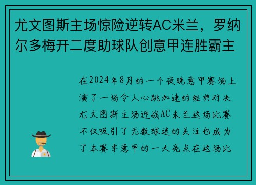 尤文图斯主场惊险逆转AC米兰，罗纳尔多梅开二度助球队创意甲连胜霸主势不可挡!