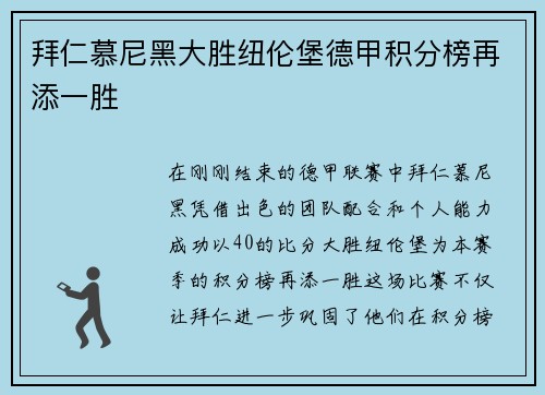 拜仁慕尼黑大胜纽伦堡德甲积分榜再添一胜