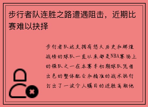 步行者队连胜之路遭遇阻击，近期比赛难以抉择