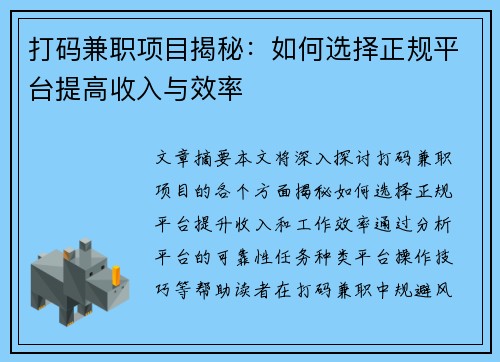 打码兼职项目揭秘：如何选择正规平台提高收入与效率