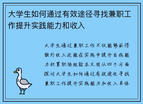 大学生如何通过有效途径寻找兼职工作提升实践能力和收入