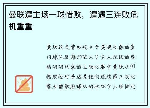 曼联遭主场一球惜败，遭遇三连败危机重重