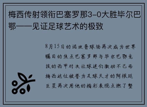 梅西传射领衔巴塞罗那3-0大胜毕尔巴鄂——见证足球艺术的极致