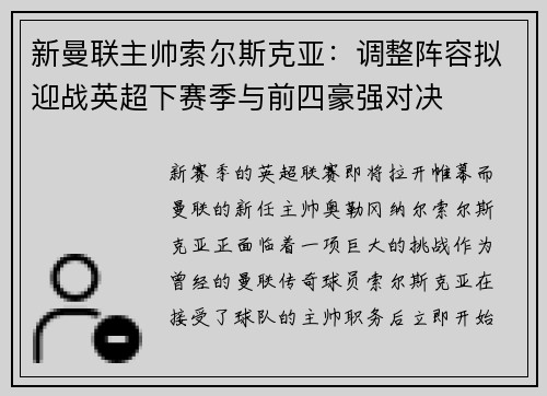 新曼联主帅索尔斯克亚：调整阵容拟迎战英超下赛季与前四豪强对决