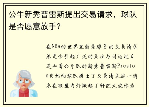 公牛新秀普雷斯提出交易请求，球队是否愿意放手？