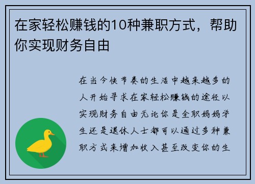 在家轻松赚钱的10种兼职方式，帮助你实现财务自由