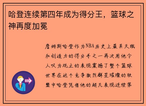哈登连续第四年成为得分王，篮球之神再度加冕