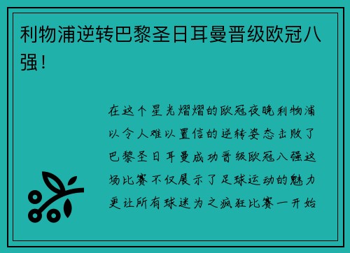 利物浦逆转巴黎圣日耳曼晋级欧冠八强！