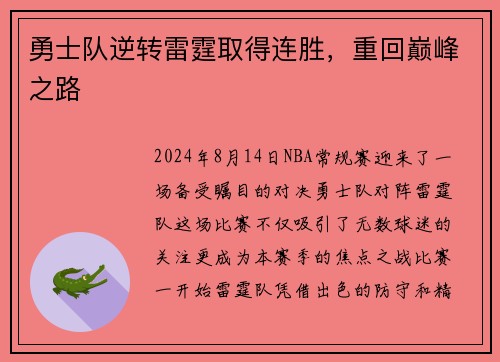 勇士队逆转雷霆取得连胜，重回巅峰之路