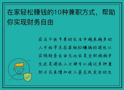在家轻松赚钱的10种兼职方式，帮助你实现财务自由
