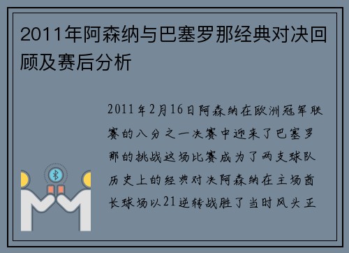 2011年阿森纳与巴塞罗那经典对决回顾及赛后分析
