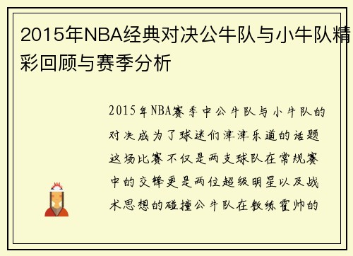 2015年NBA经典对决公牛队与小牛队精彩回顾与赛季分析