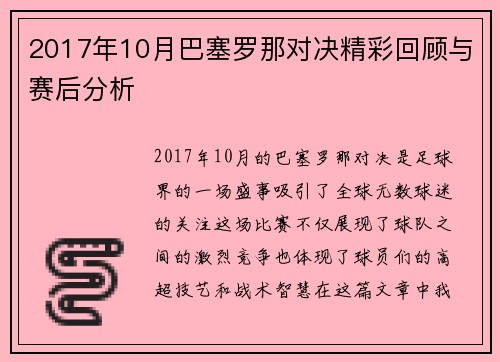 2017年10月巴塞罗那对决精彩回顾与赛后分析