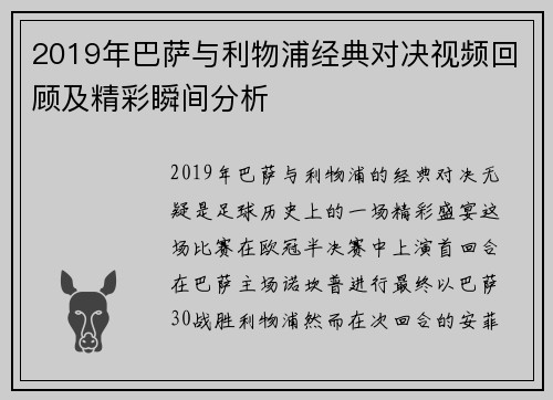 2019年巴萨与利物浦经典对决视频回顾及精彩瞬间分析