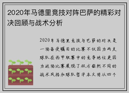 2020年马德里竞技对阵巴萨的精彩对决回顾与战术分析
