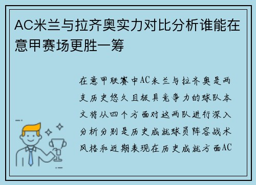 AC米兰与拉齐奥实力对比分析谁能在意甲赛场更胜一筹