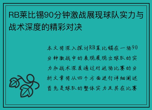 RB莱比锡90分钟激战展现球队实力与战术深度的精彩对决