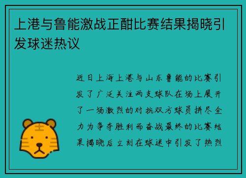 上港与鲁能激战正酣比赛结果揭晓引发球迷热议