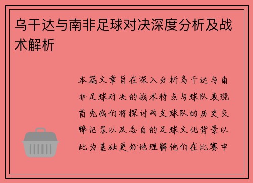 乌干达与南非足球对决深度分析及战术解析