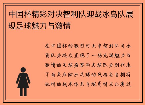 中国杯精彩对决智利队迎战冰岛队展现足球魅力与激情