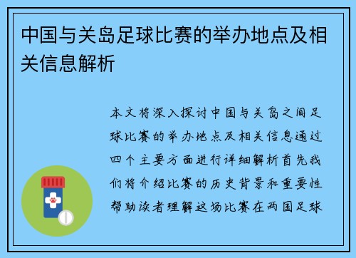 中国与关岛足球比赛的举办地点及相关信息解析