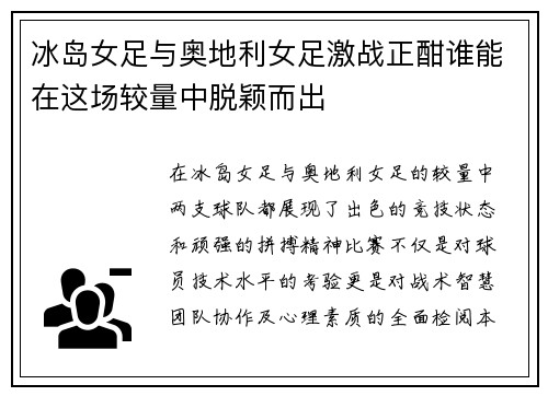 冰岛女足与奥地利女足激战正酣谁能在这场较量中脱颖而出