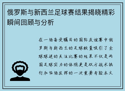 俄罗斯与新西兰足球赛结果揭晓精彩瞬间回顾与分析