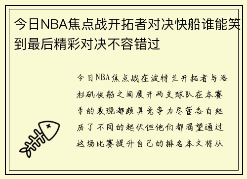 今日NBA焦点战开拓者对决快船谁能笑到最后精彩对决不容错过
